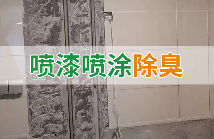 裝修防銹漆進入到水管中異味大，影響用水！除臭劑能解決異味嗎？