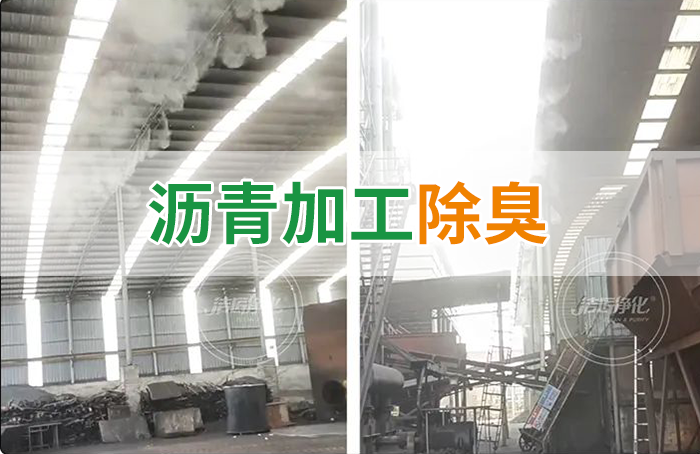 瀝青煙氣異味，用Dejing的凈?除臭劑解決，安全健康、綠色環(huán)保！