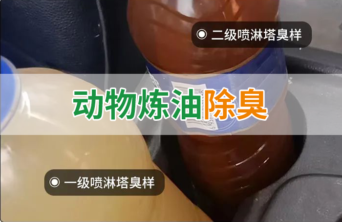 炸豬油廠廢氣量大、異味重！快用除臭劑，提高噴淋塔處理效率！