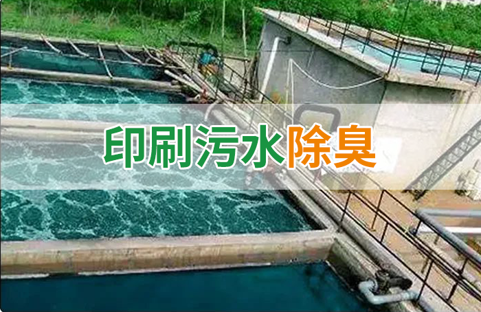 造紙廠印刷、水性油墨廢水，用Dejing的凈?除臭劑脫色、除臭，效果明顯！