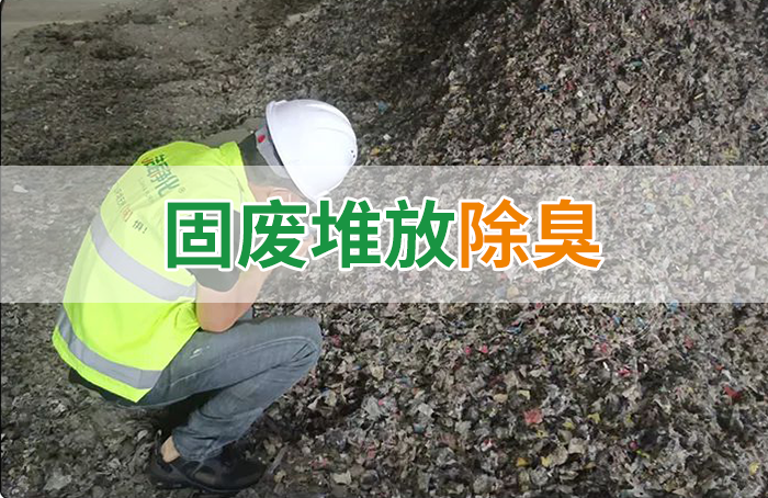 大型固廢處理廠：如何使用除臭劑、搭配現(xiàn)有設(shè)備，除臭效果更好？