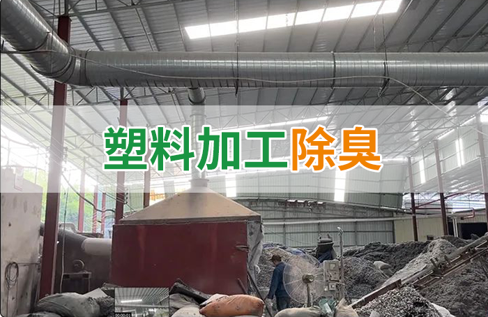 再生塑膠廠(chǎng)除臭，如何使用除臭劑解決廢氣、污水異味？