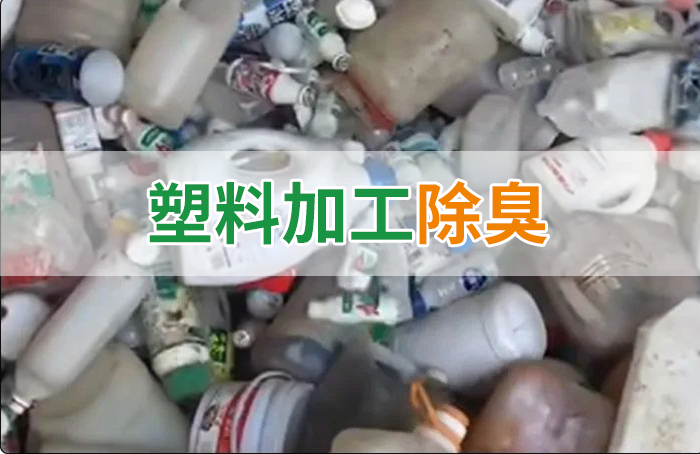 聚乙烯廢料加工，殘留的牛奶味、香精味，能否使用除臭劑解決？