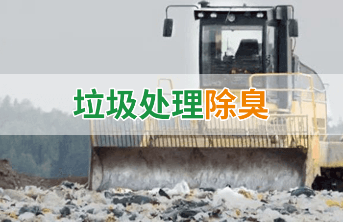 隨處看見(jiàn)的垃圾，也要用潔匠異味控制劑來(lái)處理