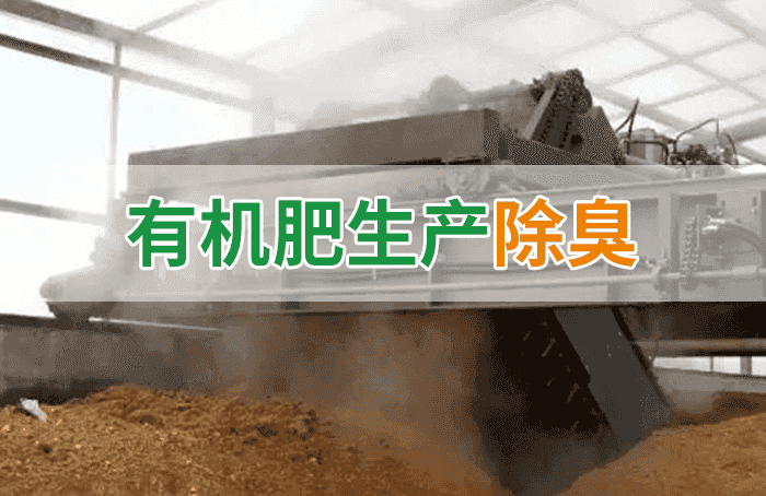 有機肥料生產(chǎn)臭味擾民，潔匠“揮刀”除臭效果更顯著！
