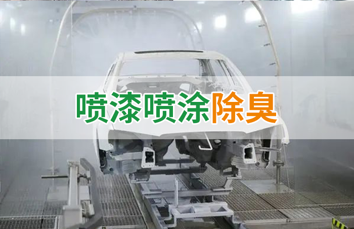 涂裝生產(chǎn)，面對污染難題如何選擇除臭方案？