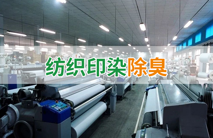 棉與化纖印染工業(yè)的污染物來源、異味解決方案