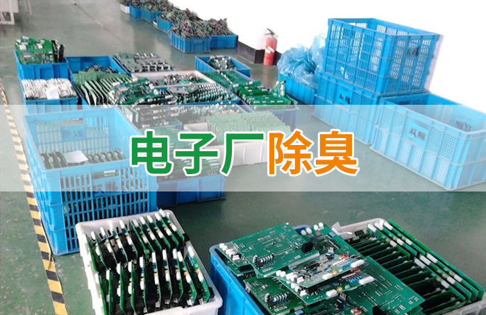 電子工業(yè)廢氣VOCs污染如何治理？的凈-異味控制劑還原綠色健康呼吸！