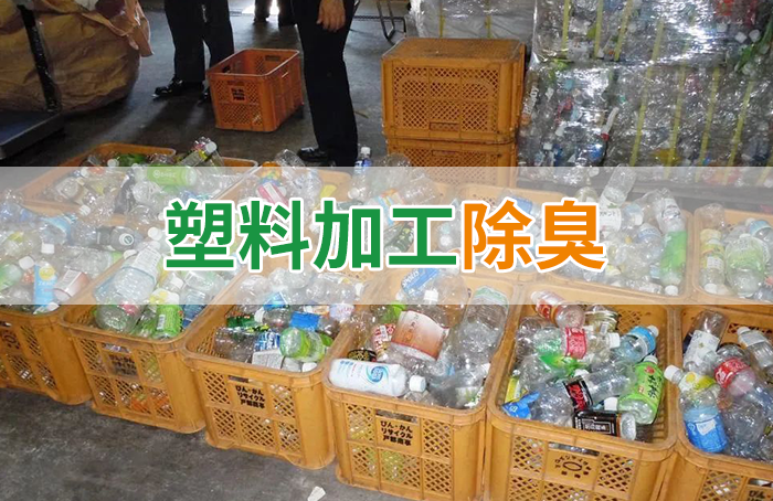 再生塑料造粒生產(chǎn)如何除臭？Dejing的凈除臭劑一站式解決方案！