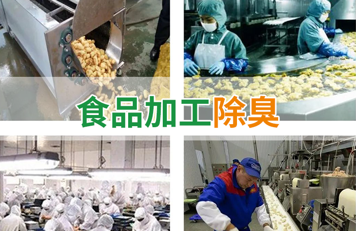 食品廠異味用Dejing的凈除臭劑，關(guān)乎飲食安全，治理需求大！