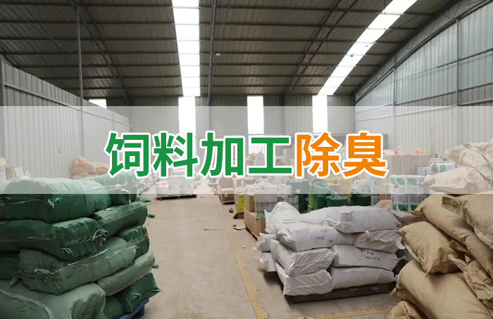 飼料廠車間腥臭味擾民，就用Dejing的凈飼料廠專用除臭劑