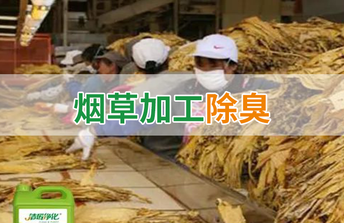潔匠凈化·的凈工業(yè)除臭劑_煙草加工異味廢氣危害大，快速除臭就用Dejing的凈除臭劑！