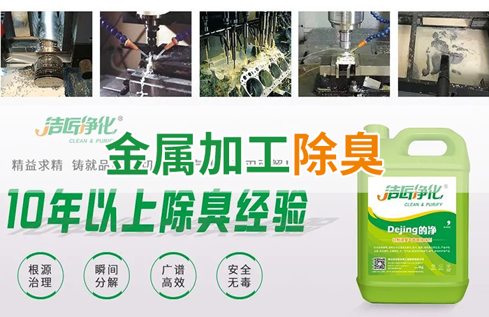 Dejing的凈?切削液除臭劑，讓車間呼吸環(huán)境更健康！