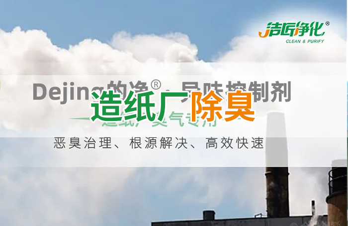 Dejing的凈??造紙廠(chǎng)除臭劑——廢氣、污水惡臭異味全解決！