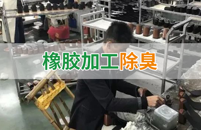 Dejing的凈??制鞋廠除臭劑，治理揮發(fā)性有機化合物(VOC)廢氣