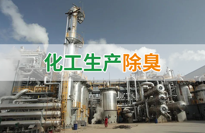 Dejing的凈??化工除臭劑快速消除化工車(chē)間廢氣臭味！