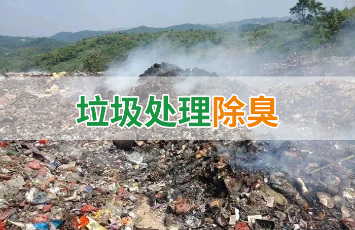 國內(nèi)垃圾臭氣問題嚴峻，潔匠異味控制液帶來清新