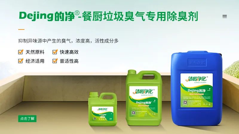 餐廚垃圾處理站臭氣熏天，Dejing的凈?除臭劑快速除臭.jpg