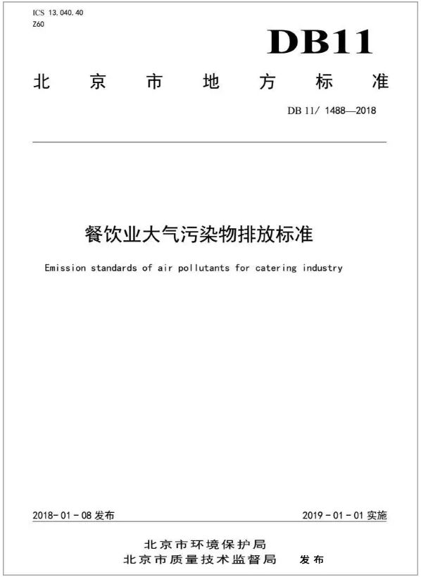 警惕餐飲油煙異味！北京執(zhí)行《排放標(biāo)準(zhǔn)》，最高罰款100萬！.jpg