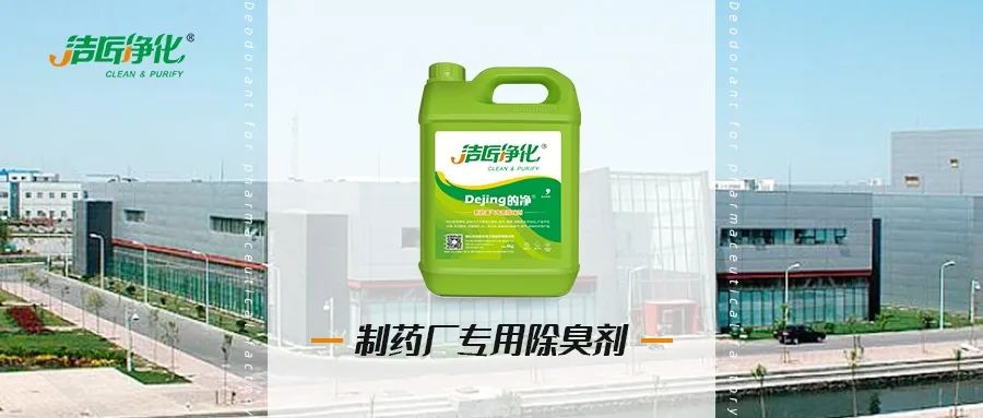 制藥廠廢氣、污水除臭難題，就讓潔匠凈化·的凈除臭劑來處理！.jpg