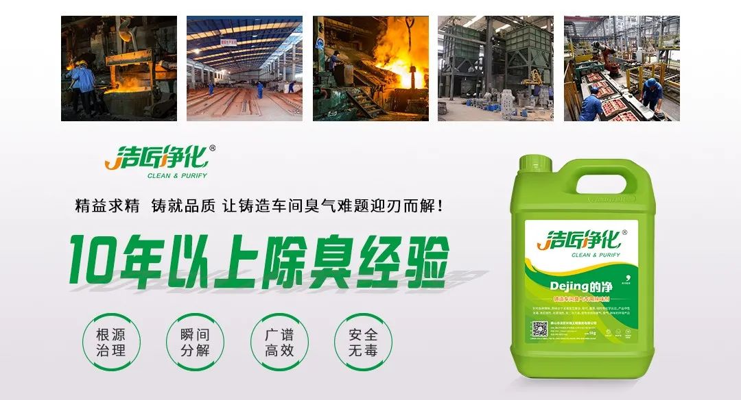 鑄造廠車間廢氣除臭，Dejing的凈?除臭劑起什么作用？.jpg