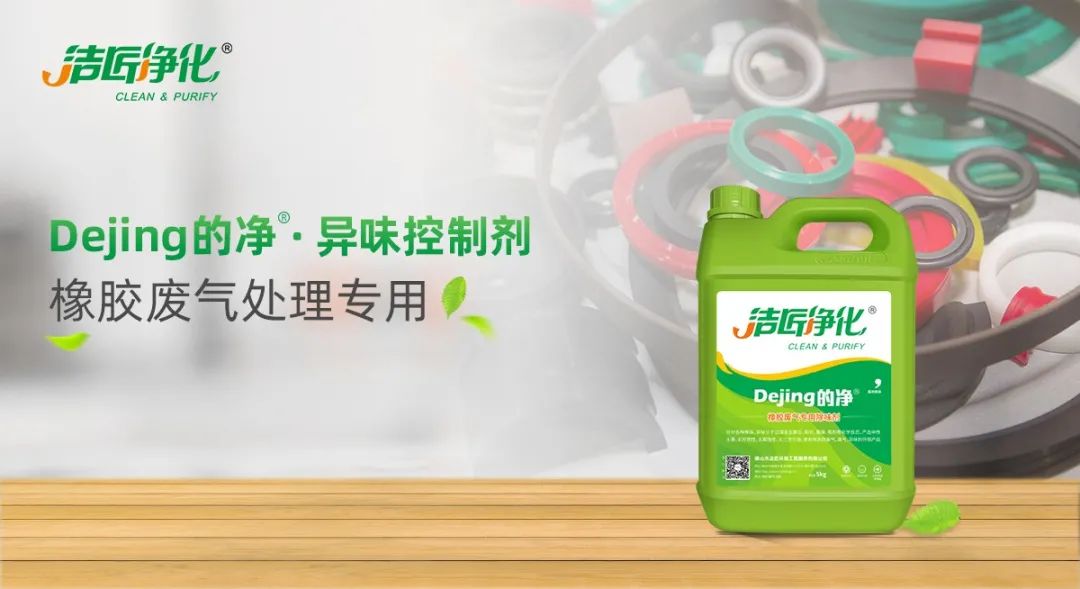 輪胎、膠帶等橡膠工業(yè)刺鼻異味，的凈除臭劑專用配方快速解決！.jpg