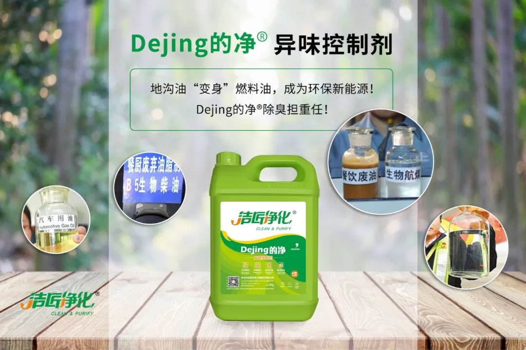 潔匠凈化·的凈工業(yè)除臭劑_地溝油“變身”燃料油，成為環(huán)保新能源！Dejing的凈?除臭劑擔(dān)重任！