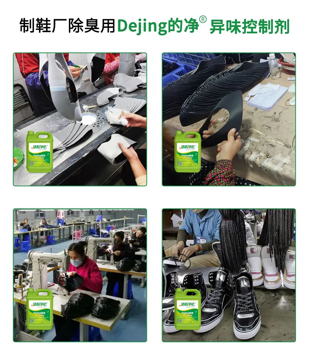 Dejing的凈??制鞋廠(chǎng)除臭劑，治理?yè)]發(fā)性有機(jī)化合物(VOC)廢氣.jpg