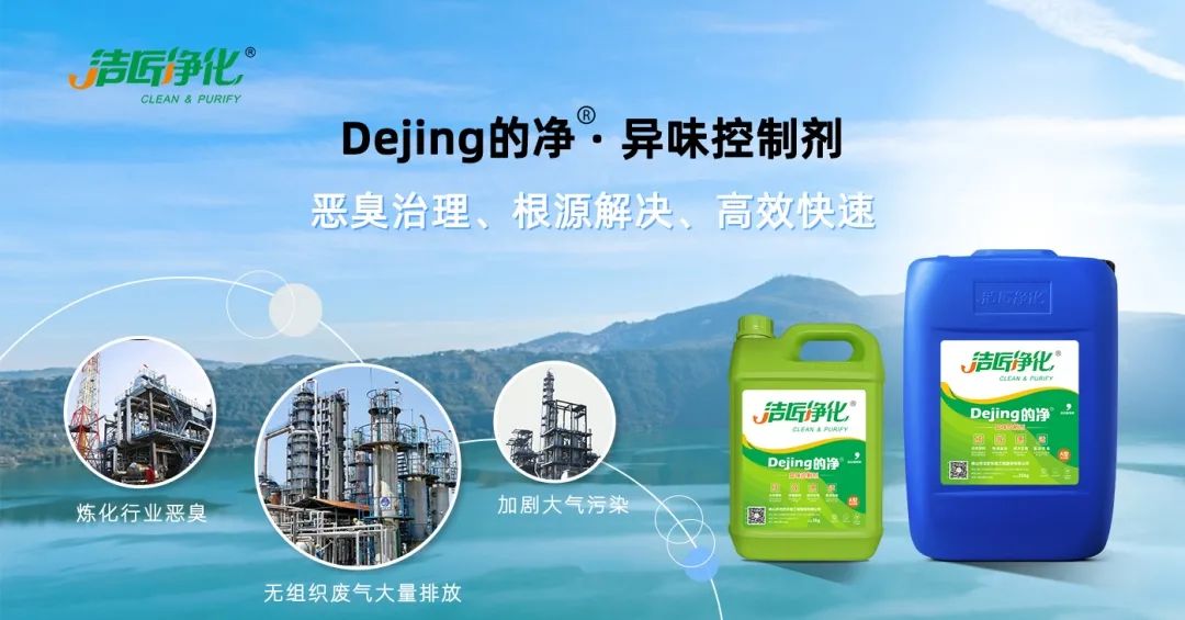 Dejing的凈??煉油廠除臭劑，廢氣除臭更高效！.jpg