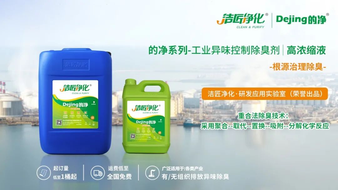 Dejing的凈工業(yè)除臭劑——解決臭味困擾的源頭！