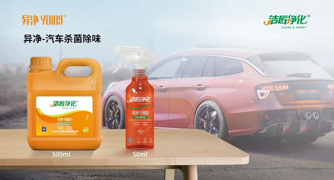 愛車除味、殺菌、消毒全搞定，常備潔匠凈化?異凈除味劑！.jpg