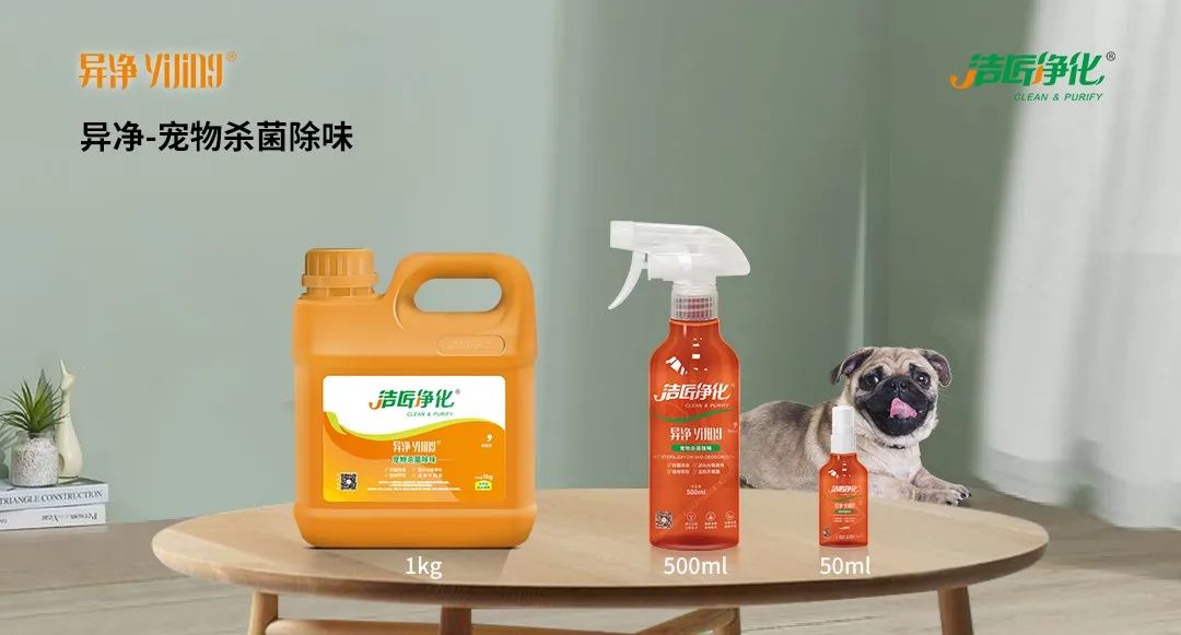 空調(diào)、寵物...細(xì)分應(yīng)用領(lǐng)域，異凈除味劑專(zhuān)注你的家居健康呼吸！.jpg